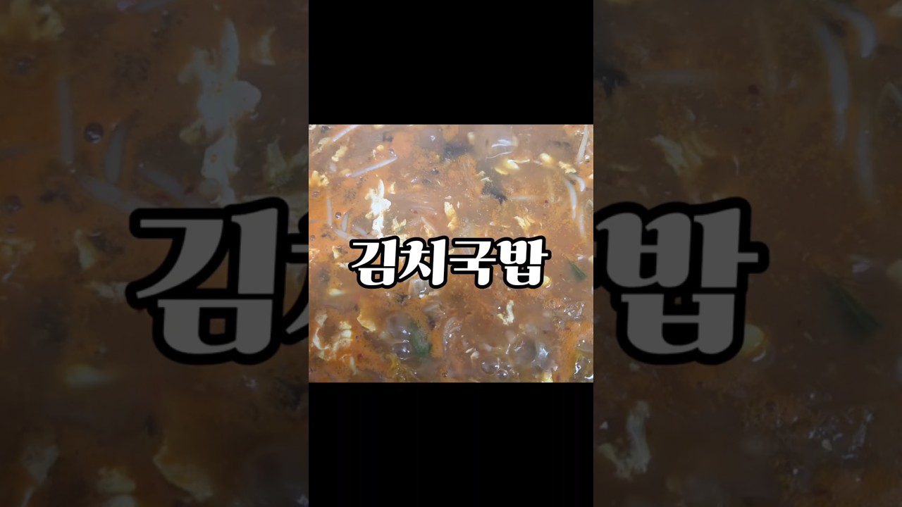 김치국밥 만들기 레시피 숏폼 썸네일