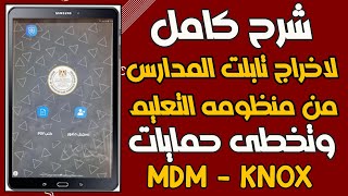 شرح كامل لاخراج تابلت الثانوية SM-T585 من المنظومه وتخطى حمايات MDM-KNOX