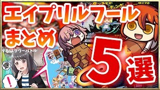 【スマホゲーム】エイプリルフールに登場したおもしろミニゲーム5選！【FGO/ガルパ/ダンメモ/ミリシタ/戦国炎舞】