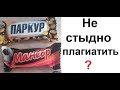 Лютые приколы. Хватит плагиатить!!!