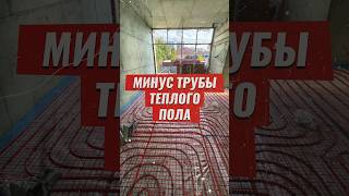 Минус трубы теплого пола #отопление #строительство #тепло #радиатор #ремонт #теплыйпол