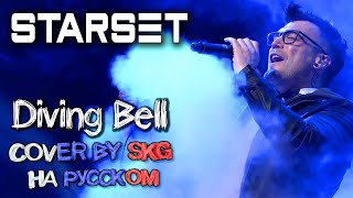 STARSET - DIVING BELL (COVER BY SKG НА РУССКОМ)