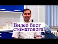 Блог стоматолога Муратова Рустама!