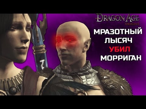 Видео: (Финал)Мразотное прохождение Dragon Age: Awakening | Пересказ Сюжета Драгон Эйдж: Охота На Ведьм