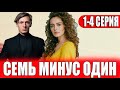 Семь минус один. 1-4 серия (2023) дата выхода.