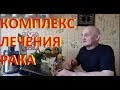 ЛУЧШЕЕ ЛЕЧЕНИЕ РАКА