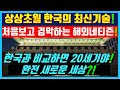 한국의 상상초월 신기술 공개되자 난리난 해외네티즌반응! 대한민국과 비교 불가능한 실시간 스마트시스템