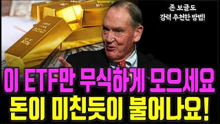 이 ETF만 미친 듯이 사세요! 주린이도 부자될 수 있는 ETF 투자 방법 주식|투자|재테크 @세상의 모든 책들