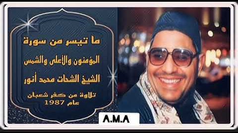 الشيخ الشحات محمد أنور - سورة المؤمنون و الأعلى و الشمس - من كفر شعبان عام 1987 - جودة عالية