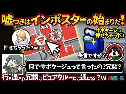 嘘つきはインポスターの始まりだ！「何でサボタージュって言ったの？冗談？」行き過ぎた冗談はピュアクルーには通じない？w【Among Usアモングアス アモアス宇宙人狼実況解説立ち回り】