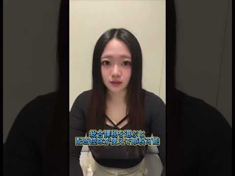 配当金を受け取っている皆さん！【実は課税方式を選べるって知ってました？】