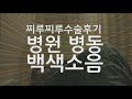 병원에서 공부하쉴 병원 병동 백색소음 공부집중용 소리 병원에서 공부하쉴 병원 병동 백색소음 공부집중용 소리