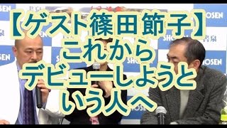 【ゲスト篠田節子】これからデビューしようという人へ【鈴木輝一郎小説講座】