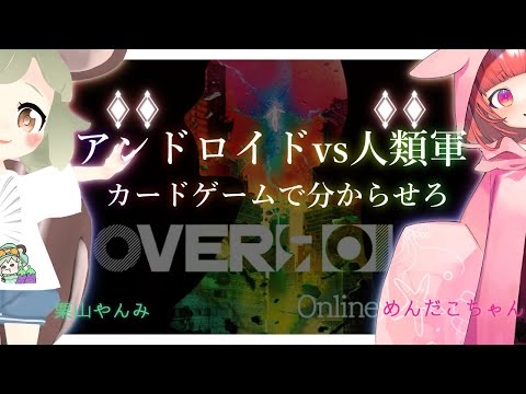 【オンラインカードゲーム】やんみちゃんとあそぶぞ【OVERЯOID】