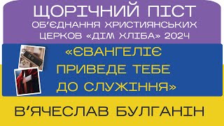 «Євангеліє приведе тебе до служіння» В'ячеслав Булганін