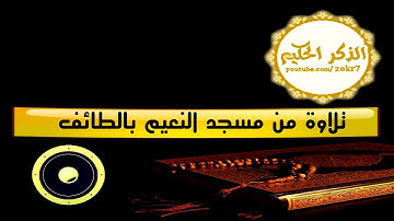 تلاوة رائعه من مسجد النعيم بالطائف الفيصلية
