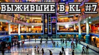 Сериал "Выжившие в KL" #7 Мечеть Масджид Негара и настоящий каток в торговом центре Sunway Pyramid Сериал "Выжившие в KL" #7 Мечеть Масджид Негара и настоящий каток в торговом центре Sunway Pyramid