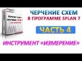 Программа для черчения электросхем sPlan: очередные советы