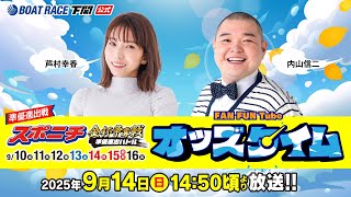 9/14(日)【準優進出戦】スポニチ金杯争奪戦 準優進出バトル【ボートレース下関YouTubeレースLIVE】