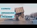 Новости Казахстана сегодня Опрокинулся грузовик Новости Алматы