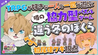 【#声変ワギ配信】TRPG好きな一人と一匹が噂の協力パズルゲーム「違う冬のぼくら」をやる【#ケモノ系vtuber 】
