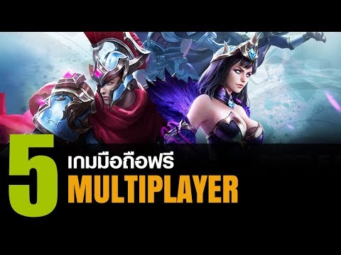 5 เกมมือถือฟรี สไตล์ Multiplayer เอาไว้ไฝ้ว์กับผู้เล่นอื่น [iOS / Android]