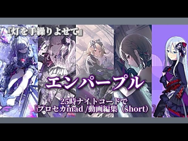 エンパープル ×『灯を手繰りよせて』- 25時ナイトコードで