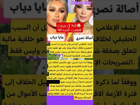 خلاف اصالة و مايا دياب بسبب منزل اصاله مصر ترند السعودية ترند اليوم السعوديه  