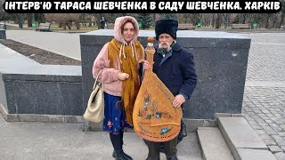 Інтерв'ю Тараса Шевченка в Саду Шевченка. Харків.