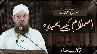 Islam Duniya Me Kaise Phela? | Islam Ka Waqia | Islam Ka Bayan | Islah e Aamaal | Abdul Habib Attari