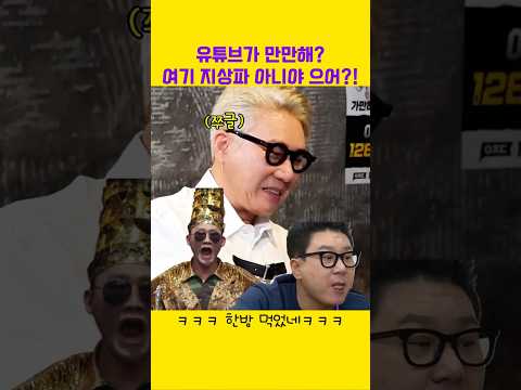 유튜브가 만만해? 여기 지상파 아니야 으어!#노빠꾸탁재훈 #신규진 #탁재훈 #이상민