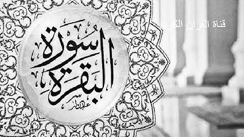 [سورة البقرة ] بصوت الشيخ صهيب احمد [Surat Albaqara]