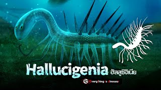 Hallucigenia หนอนต้นกำเนิดแห่งยุคแคมเบรียน