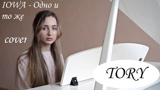 IOWA - Одно и то же (cover by Тори)