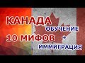 КАНАДА: ☝️ 10 МИФОВ ПРО ОБУЧЕНИЕ И ИММИГРАЦИЮ 😎