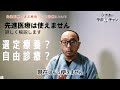 先進医療・選定療養・自由診療について