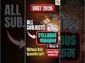 CUET 2026 सिलेबस मोबाइल से कैसे डाउनलोड करें? | ALL SUBJECTS #shorts #cuet2026 #exam