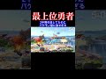 俺は2年間スマブラやり続けてました!引退します! #スマブラ #スマブラsp #ゴブリン