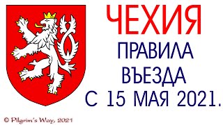 #ЧЕХИЯ 2021. ПРАВИЛА ВЪЕЗДА С 15 МАЯ 2021 ДО ОФИЦИАЛЬНОЙ ОТМЕНЫ. СМОТРЕТЬ ВСЕМ!