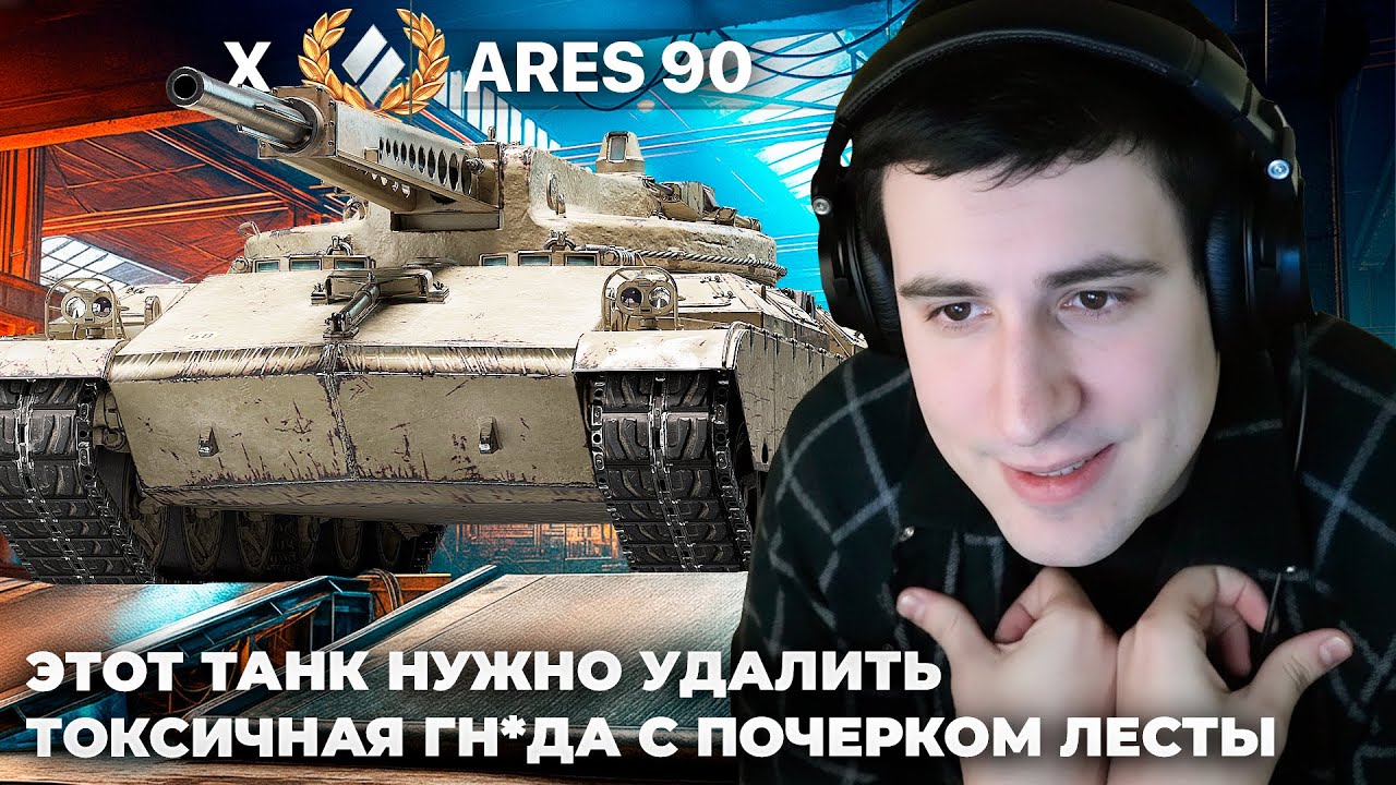 ARES 90 | БОЙ НА 9,5К УРОНА. ЭТОТ ТАНК - ГН*ДА! ЕГО НУЖНО УДАЛИТЬ ИЗ ИГРЫ. ЧИСТО ЛЕСТОВСКИЙ ПОЧЕРК