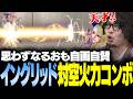 【スト6】「天才だ今の俺…」思わずなるおも自画自賛するイングリッドの対空コンボ【なるお・ストリートファイター6】