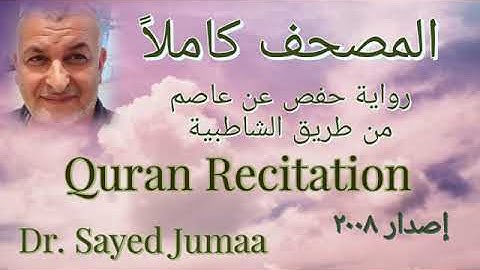 ٥٥-#سورة_الرحمن كاملة قمة في الجمال (فبأي ءالاء ربكما تكذبان......||#سيد_جمعه_سلاَّم