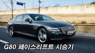 제네시스 G80 페이스리프트 솔직한 시승기..3.5터보 음..(Feat. 2.5 가솔린 터보, 풀옵션, 출고, 리뷰, 연비) screenshot 5