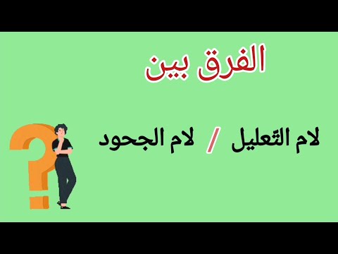 لام التعليل ولام الجحود  قواعد  لغة عربية