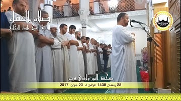 28 رمضان -- صلاة العشاء للقارئ الشيخ عادل التيجاني مسجد النور ــ وادي قريش ــ 1438