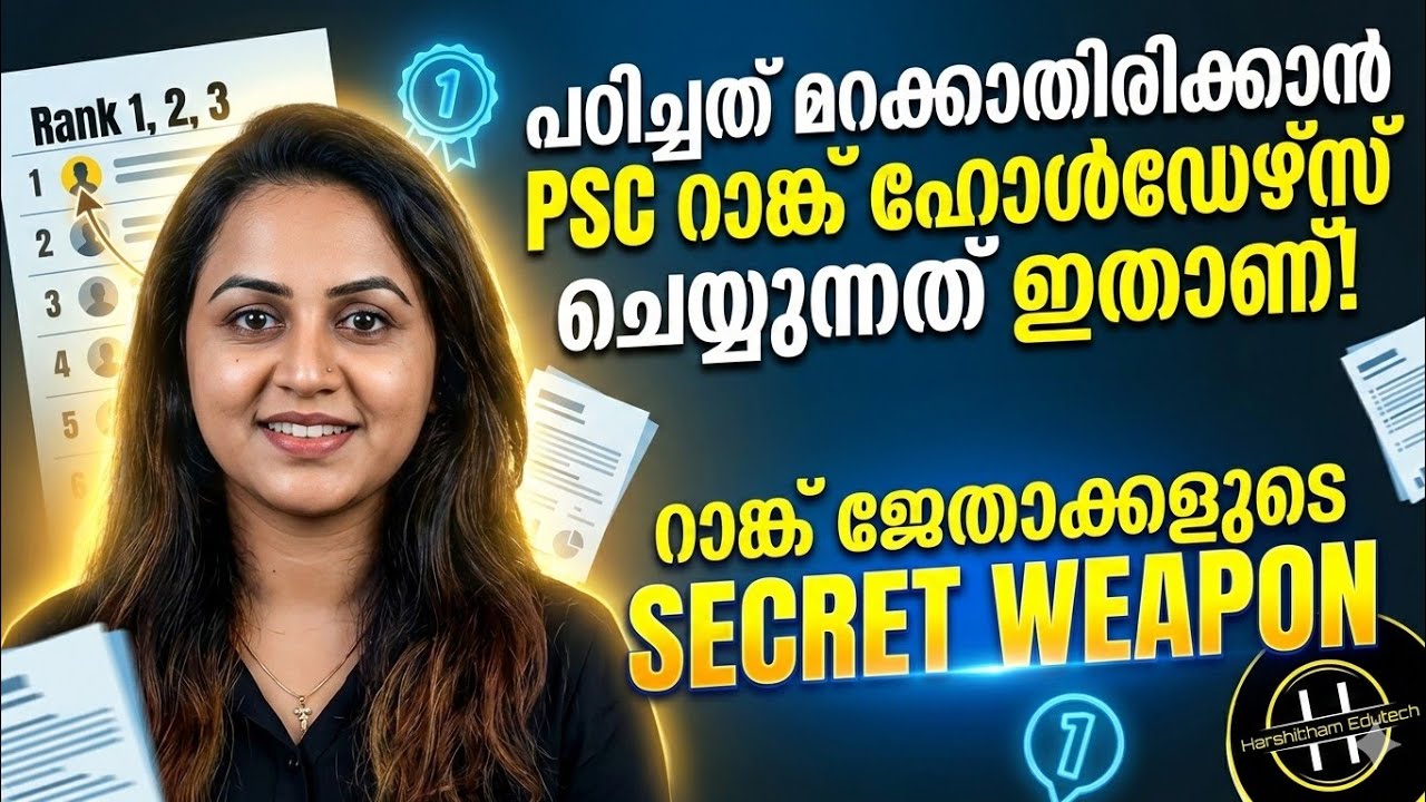 KERALA PSC 🔥 PSC റാങ്ക് ജേതാക്കളുടെ സീക്രട്ട് വെപ്പൺ ! ഇതാണ് ആ റിവിഷൻ സ്ട്രാറ്റജി|Harshitham Edutech