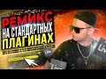 ПИШЕМ REMIX на СТАНДАРТНЫХ ПЛАГИНАХ в ABLETON [С НУЛЯ] 🔥