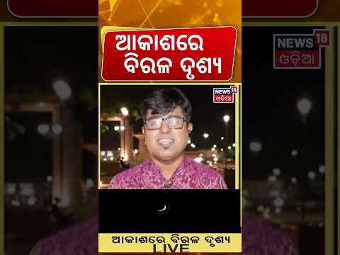 ଆକାଶରେ ବିରଳ ଦୃଶ୍ଯ |Ganesh Chaturthi 2026: Rare Celestial Event & Lunar Curse Explained | Asala katha