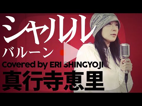 【シャルル/バルーン】(cover/カバー)真行寺恵里が歌ってみた