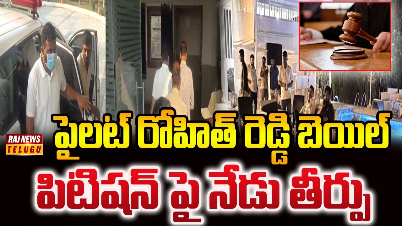 Pilot Rohit Reddy House పైలట్ రోహిత్ రెడ్డి బెయిల్ పిటిషన్ పై నేడు తీర్పు | Pilot Rohit Reddy ...